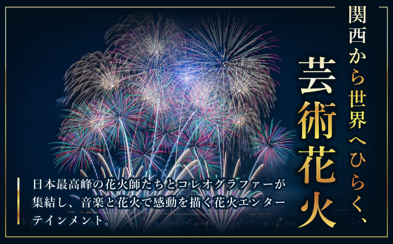 大阪芸術花火2026 観覧チケット マーブルビーチサイド ビーチイス席【大阪 泉佐野 大阪府 泉佐野市】