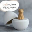 【ふるさと納税】【美濃焼】アロマディフューザー 誕生シリーズ 「卵～いぬ」【丸健製陶】 コードレス 水なし[TAY029]