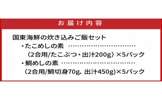 国東海鮮の炊き込みご飯セット（たこめし＆鯛めしの素）・通