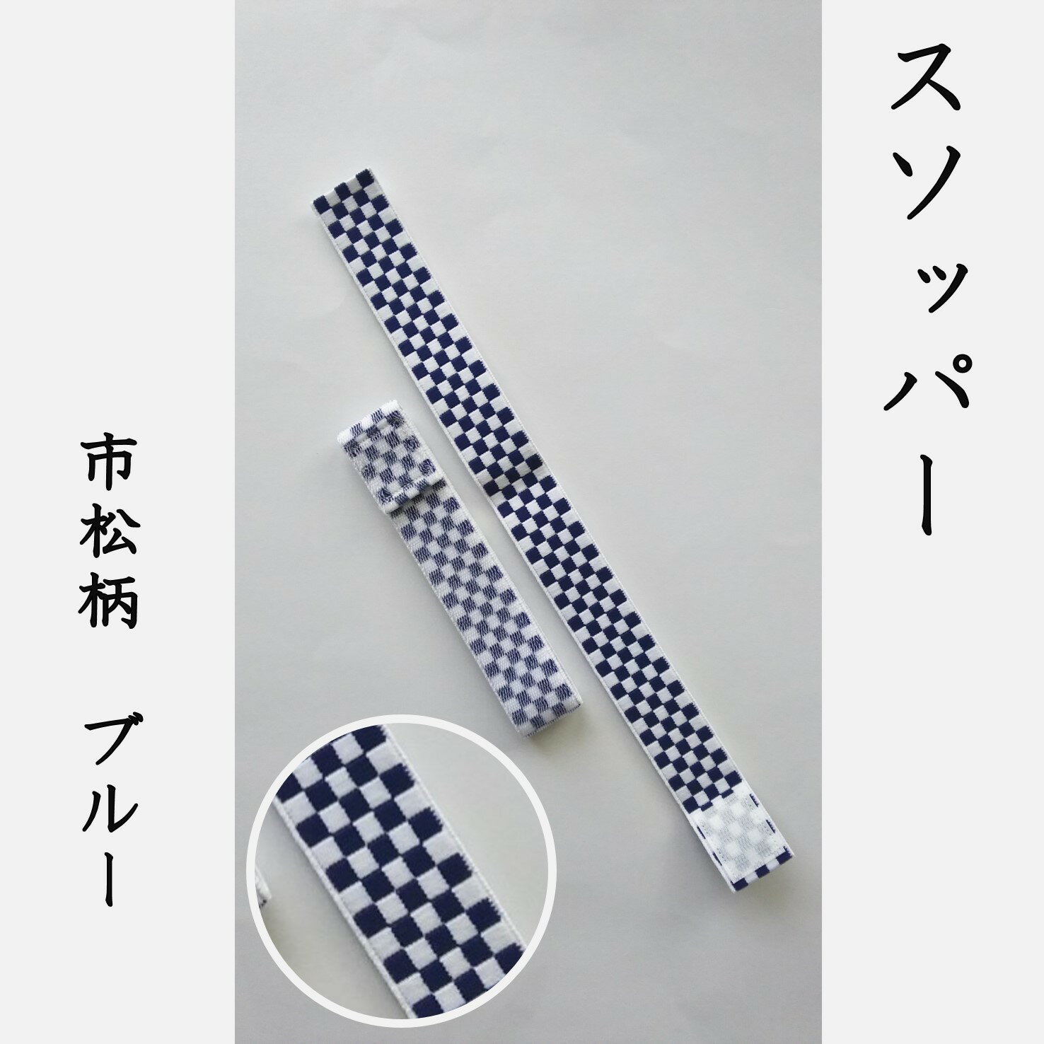 【ふるさと納税】【能登半島地震復興支援】スソッパー（市松柄：ブルー）　2本