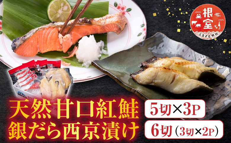 根室海鮮市場＜直送＞天然甘口紅鮭5切れ×3P・銀だら西京漬け6切(3切×2P) A-28210