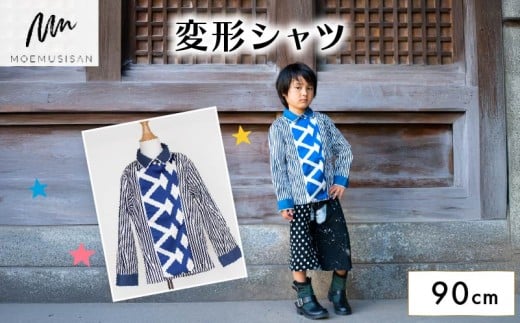 変形シャツ 90cm ファッション キッズ こども 子ども 子供 子供服 女の子 小学生 ブランド シャツ 人気 おすすめ ふるさと納税 京都 八幡 八幡市 MOEMUSISAN