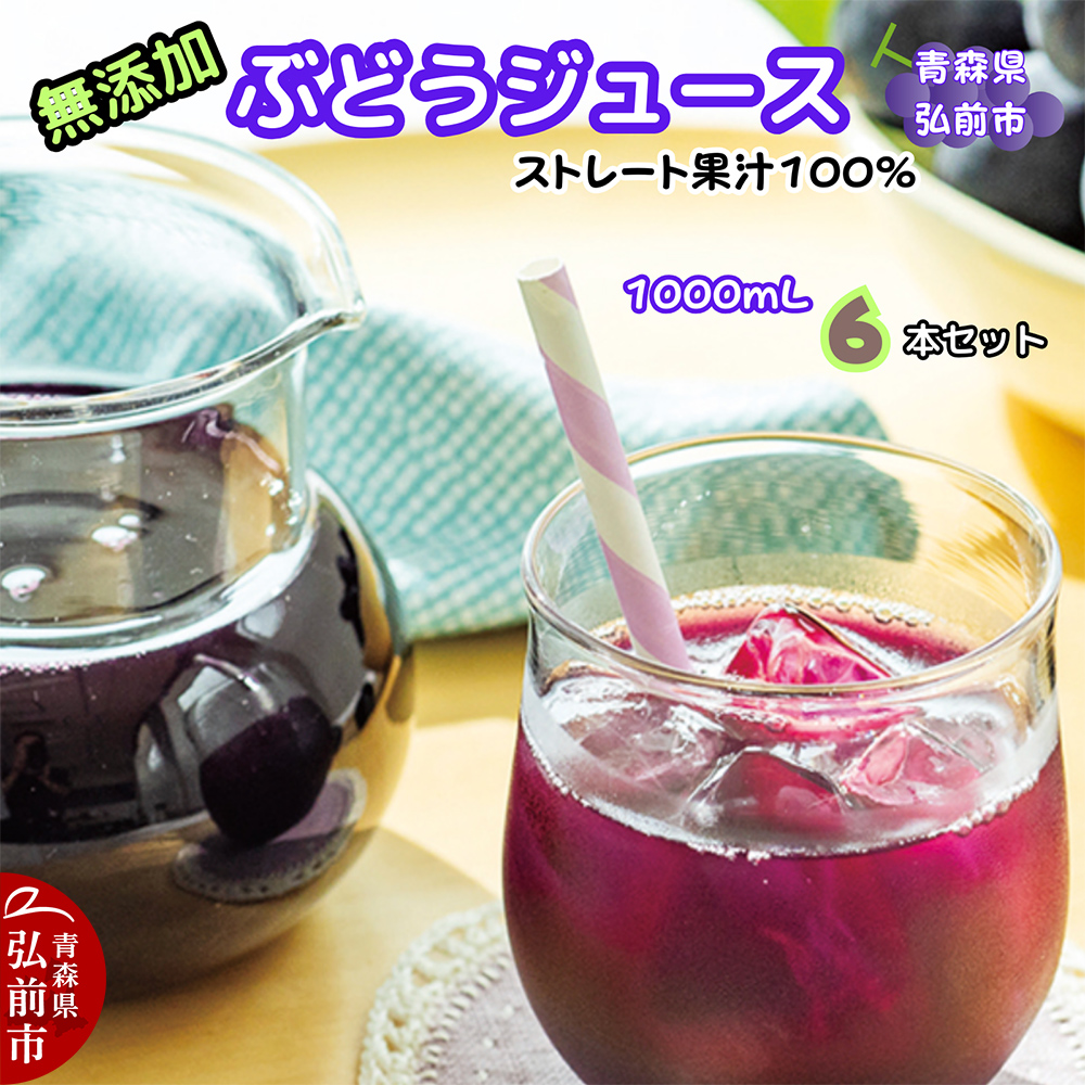 ぶどうジュース 紙パック 1L×6本入り 無添加 ストレート果汁100％ スチューベンジュース 青森県産 弘前市