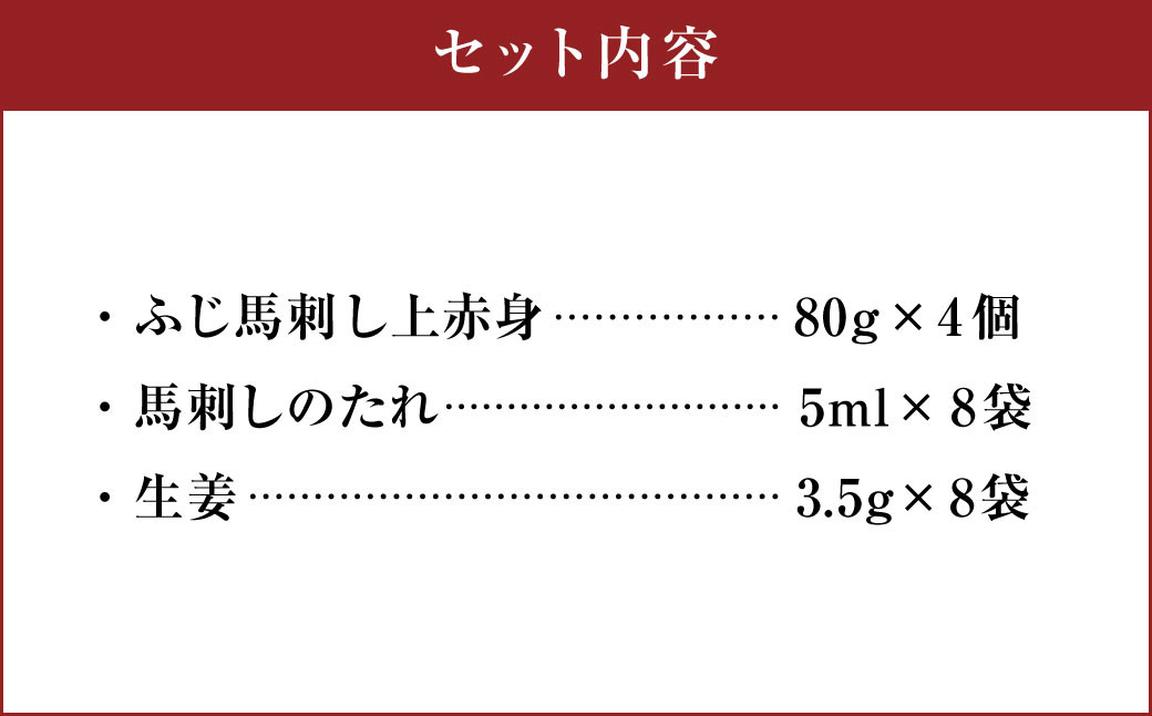 フジチク ふじ 馬刺し 上赤身 4個 セット 合計約320g