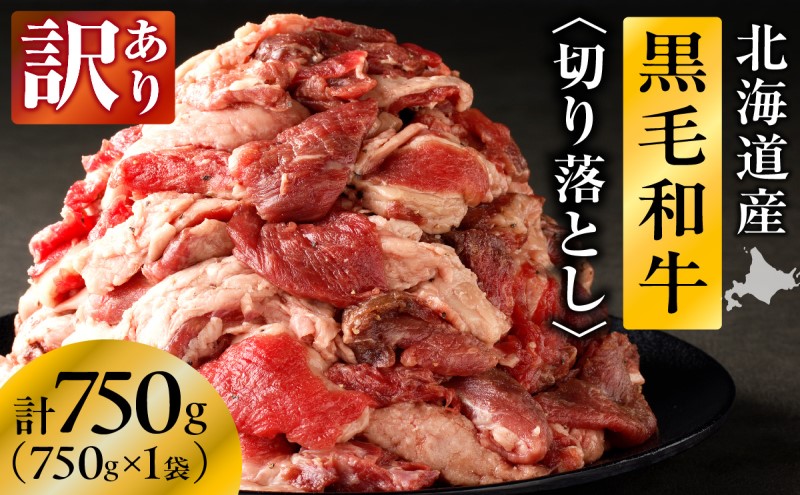 長谷川精肉店 訳あり 北海道産 黒毛和牛 牛すじ 切り落とし 750g×1袋 和牛 国産 北海道 滝川市 【配達不可：離島】