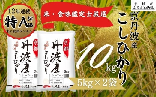 令和7年産 新米 京都丹波産こしひかり 5kg×2 計10kg ※米食味鑑定士厳選 ※精米したてをお届け【京都伏見のお米問屋が精米】※沖縄本島・離島への配送不可 ※2025年11月上旬頃より順次発送予定 | 米 白米 こめ コメ 精米 コシヒカリ ごはん ご飯 お米 こめ おこめ 白米 精米 国産 白飯 ゴハン 米食味鑑定士厳選 送料無料  京都府 京都市