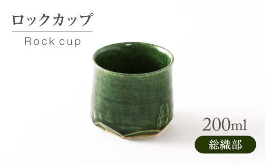 【美濃焼】総織部 ロックカップ【不動窯】酒器 お酒 コップ [MAR055]
