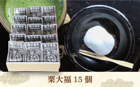 【老舗の菓子屋】方言 銘菓「 栗大福 」15個《築上町》【有限会社御菓子司 鹿の子】 [ABAC006] 和菓子おすすめ 人気和菓子 こだわり和菓子 自宅用和菓子 和菓子お取り寄せ 和菓子ギフト 贈答