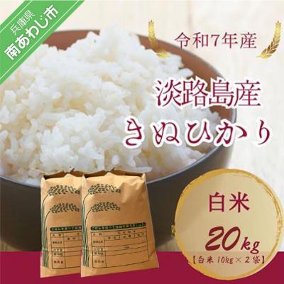 ふるさと納税 南あわじ市 令和7年産　淡路島産キヌヒカリ　白米20kg
