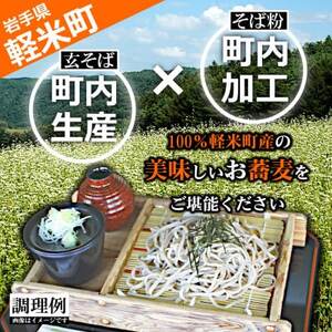 【100%軽米町産】地元生産・地元加工のそば粉と打ち粉のセット(そば粉2kg・打ち粉500g)【配送不可地域：離島・沖縄県】【1722205】