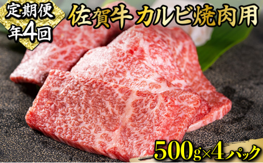 
2000g 佐賀牛｢カルビ焼肉用｣(年4回)I-85
