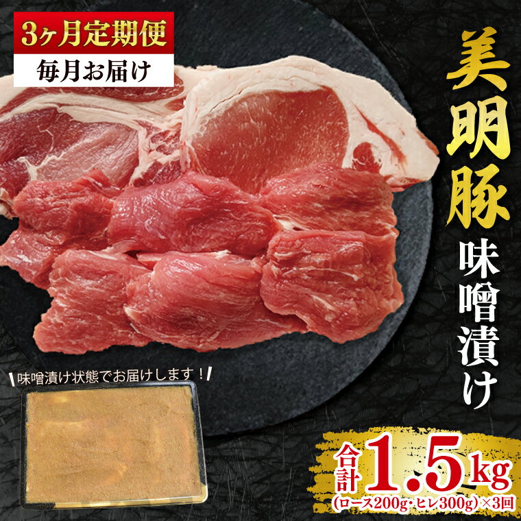 【ふるさと納税】3ヶ月定期便 美明豚 味噌漬け500g(ロース200g・ヒレ300g) 冷凍 豚肉 ブランド豚 お取り寄せ 老舗精肉店 肉の加治 茨城県 水戸市 (EK-65_1)