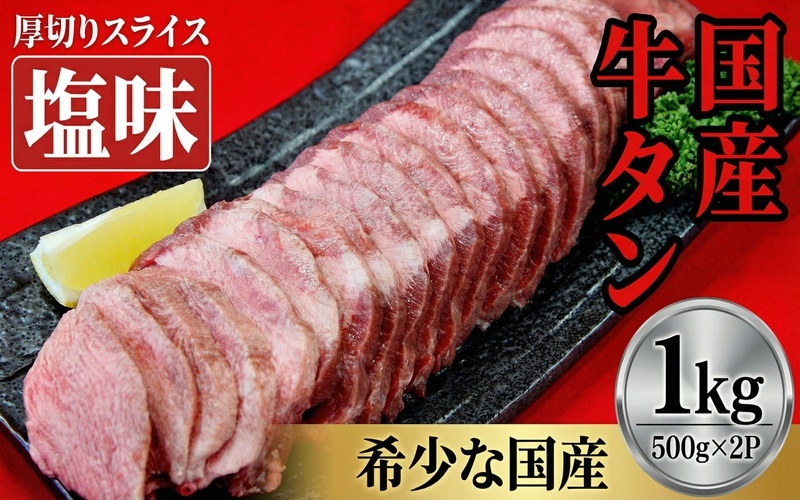 
                  国産牛たん　厚切りスライス塩味　500ｇ×２パック /  和牛 牛 肉 たんタン 【ttru015】
                