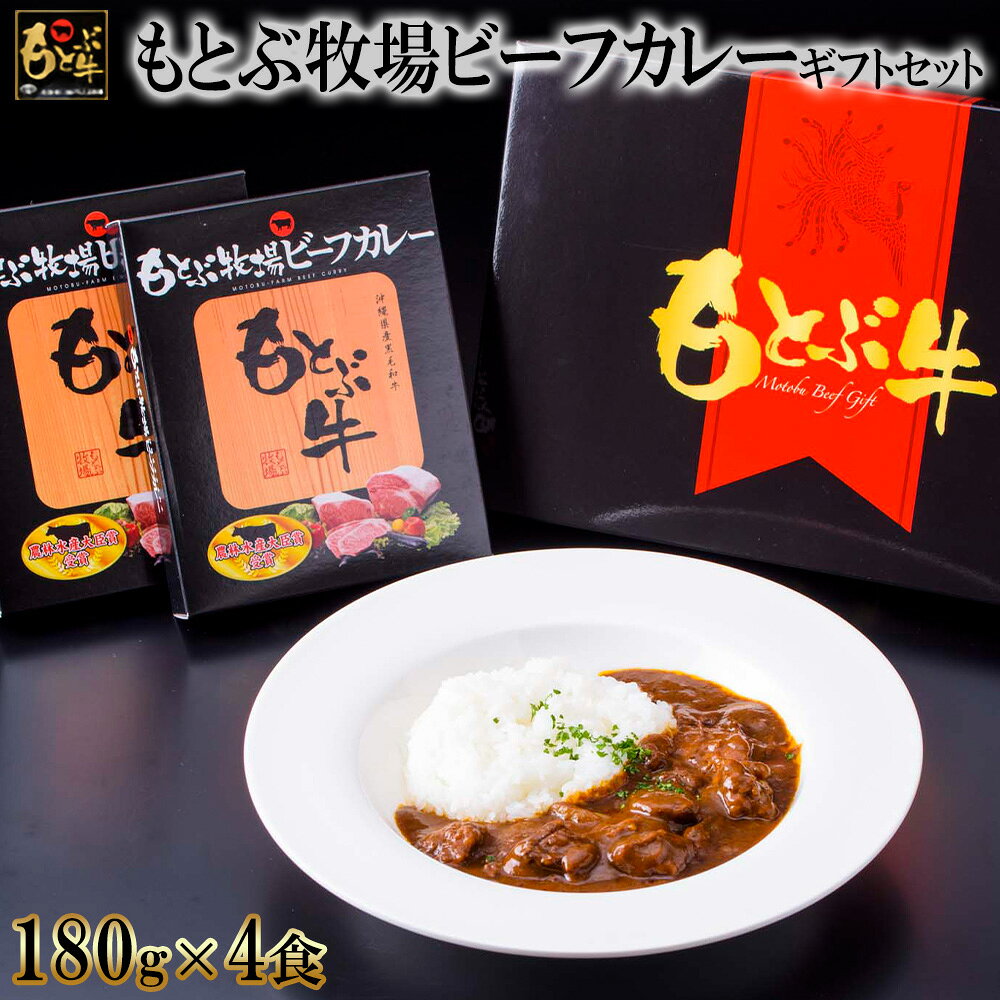【ふるさと納税】もとぶ牧場ビーフカレーギフトセット（180g×4食） 県産和牛 黒毛和牛 国産 カレー ご当地カレー レトルト 加工品 ブランド 和牛 人気 オススメ おすすめ グルメ 贅沢 高級 お取り寄せ 美ら海 贈答用 沖縄 本部町
