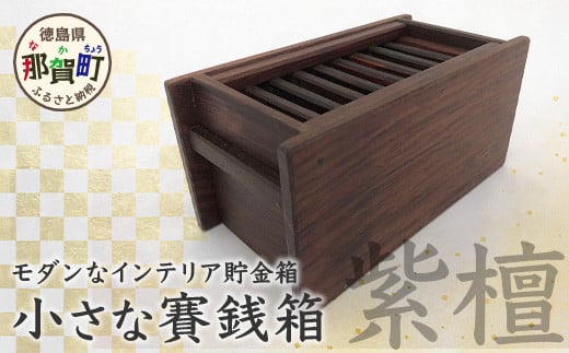 小さな賽銭箱（紫檀） サイズ:約 150mm×75mm×80mm KT-7-1 徳島 那賀 貯金箱 賽銭箱型貯金箱 おさいせん お賽銭 紫檀 アンティーク調 高級感 インテリア 貯金 プレゼント ギフト 子供