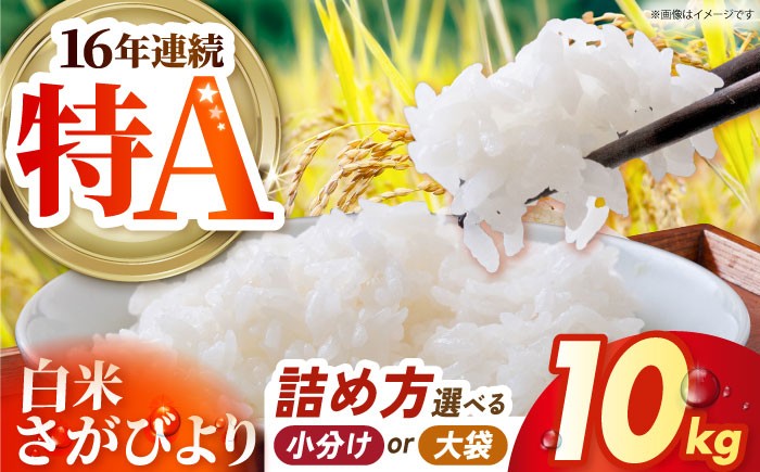 
                  【選べる詰め方】 さがびより 白米 10kg 【吉祥】 [HDG011]
                