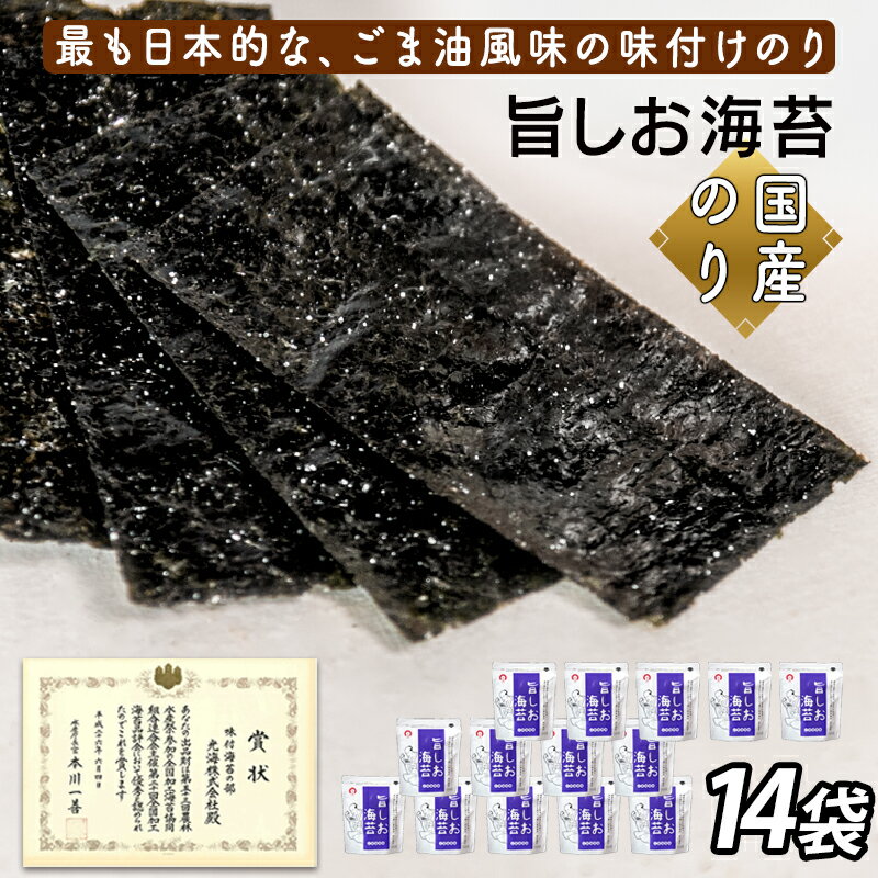 【ふるさと納税】旨しお海苔ごま油風味　14袋詰