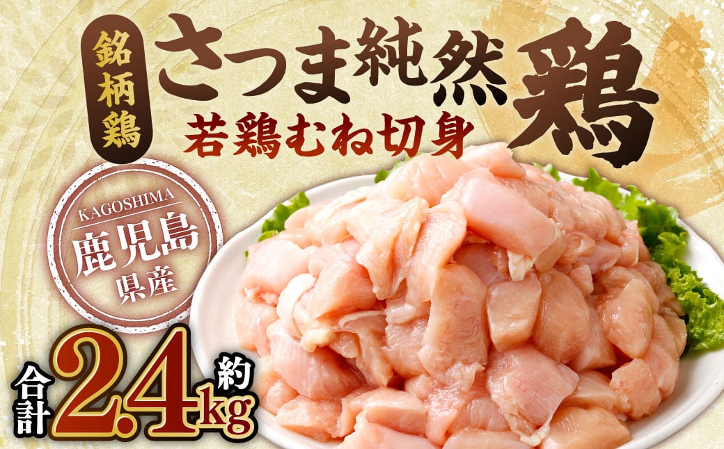 鹿児島県産 銘柄鶏・さつま純然鶏 若鶏 むね切身（300g×8パック・合計2.4kg）むね肉 若どり ZSR-972