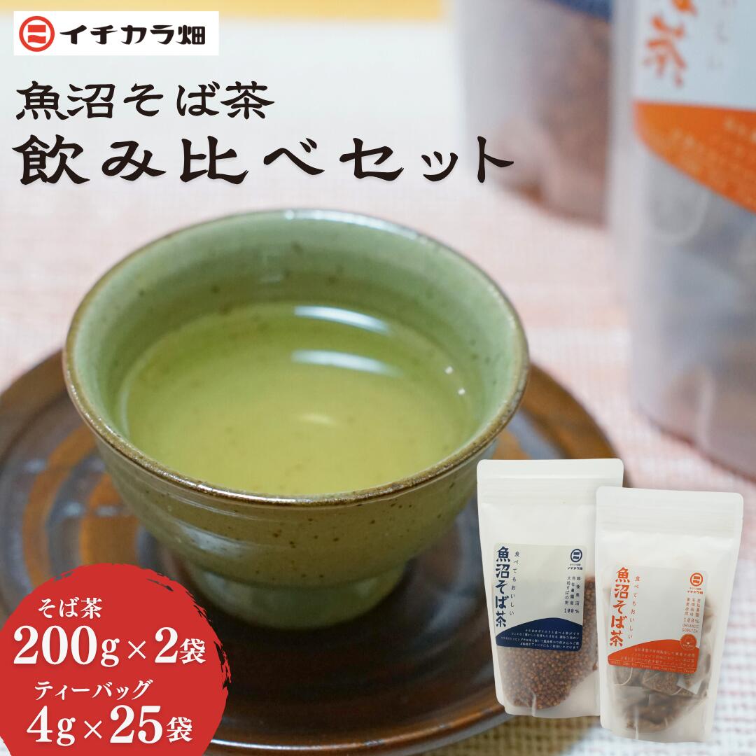 【ふるさと納税】魚沼そば茶飲み比べセット イチカラ畑｜蕎麦 そば そば茶 お茶 国産 有機 ノンカフェイン 健康 ヘルシー ギフト お取り寄せ 玄そば そばの実 ティーバック 香ばしい 新潟県 小千谷市【0021-0012-01】