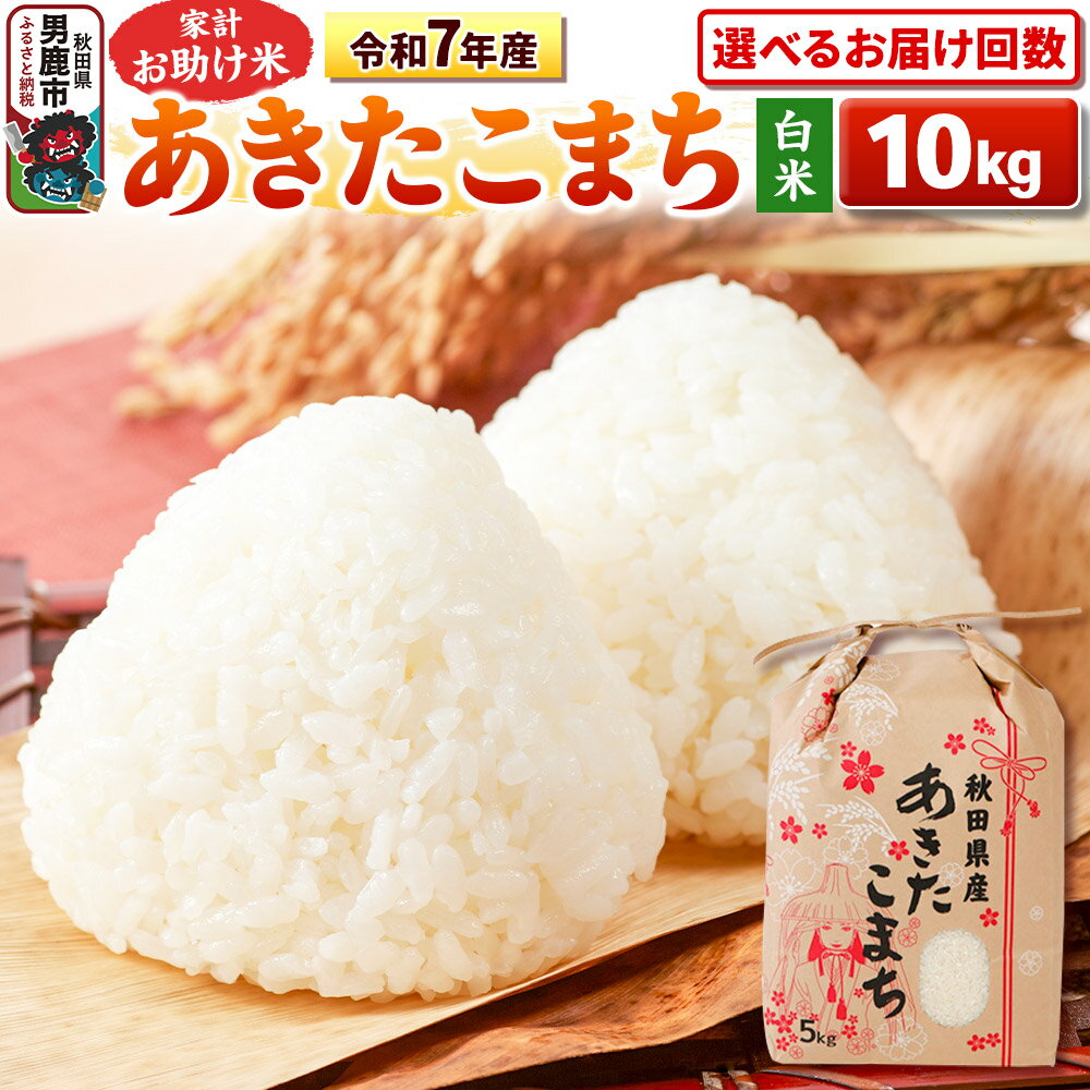 【ふるさと納税】《令和7年産》【白米】家計お助け米 あきたこまち 10kg（5kg×2袋） 秋田県 男鹿市 こまちライン【選べるお届け回数】