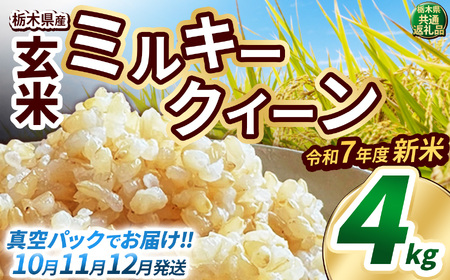 ミルキークイーン 玄米 約4kg