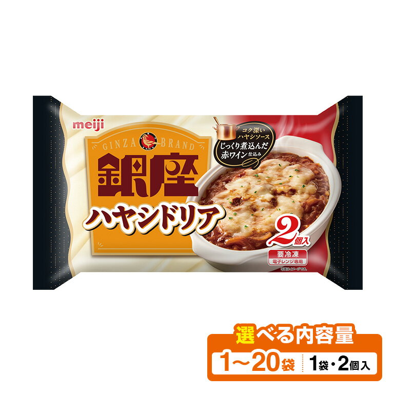 【ふるさと納税】 明治 銀座ハヤシドリア 選べる 2個入 1セット〜20セット 100-SKU-D