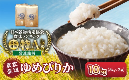 令和8年産　ゆめぴりか 5kg×2袋 10kg【 白米 精米 ご飯 ごはん 米 5kg 10kg お米 ゆめぴりか  旭川市ふるさと納税 北海道ふるさと納税 旭川市 北海道 】_05233