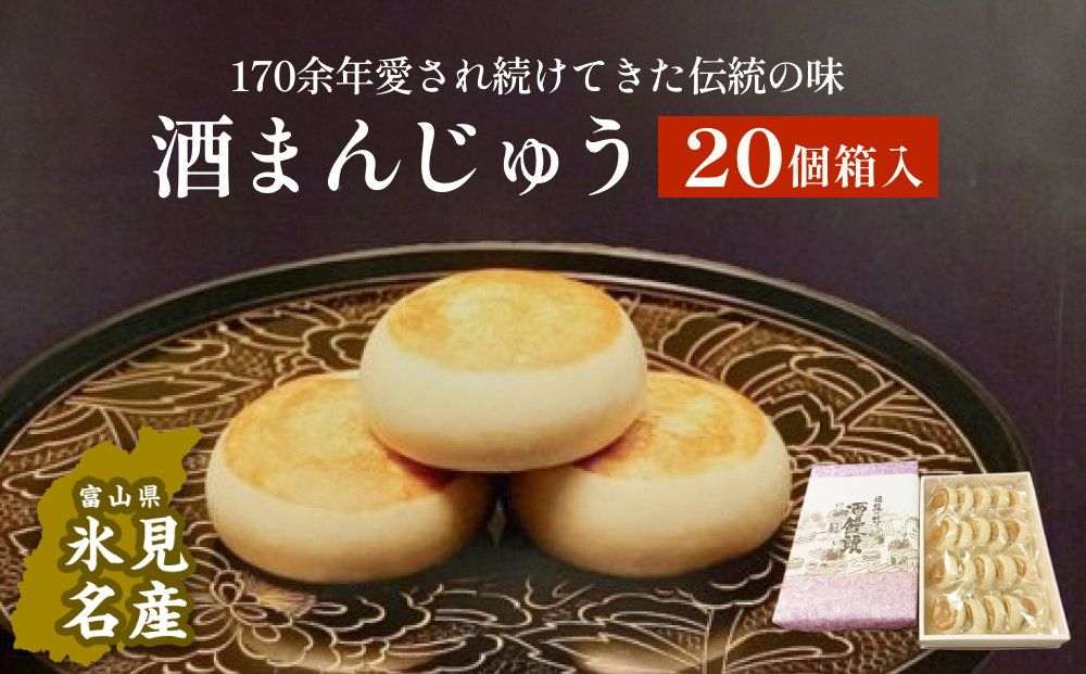 富山県氷見名物酒まんじゅう20個箱入　三國屋製（創業江戸