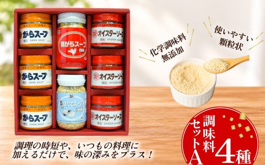 調味料セットA 4種 ( 鶏がらスープ ・ ほたてスープ ・ がらスープ  ・ オイスターソース )【 中華 調味料 スープ チャーハン 炒飯 料理 野菜炒め 中華風 ホタテ オイスターソース 鶏がら 万能 便利 】