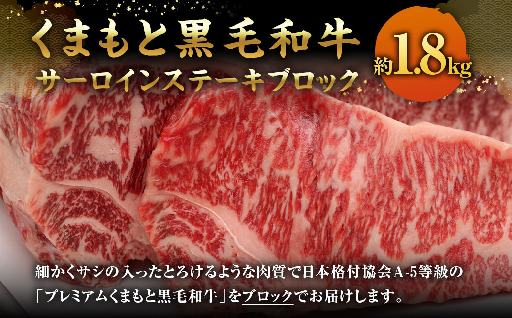 
くまもと黒毛和牛 サーロインステーキブロック 約1.8kg
