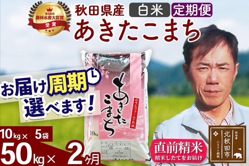 ※令和7年産※《定期便2ヶ月》秋田県産 あきたこまち 50kg【白米】(10kg袋) 2025年産 お届け周期調整可能 隔月に調整OK お米 みそらファーム [みそらファーム 秋田 お米 あきたこまち 米どころ 東北 北秋田市 秋田県産 冷めてもおいしい おにぎり おむすび お弁当 白米]|msrf-11202