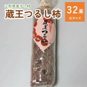 【ふるさと納税】蔵王つるし柿 32果 2Lサイズ以上 化粧箱入り フルーツ 果物 くだもの ドライフルーツ 干柿 干し柿 スイーツ 特産品 お取り寄せ 東北 和菓子 半田陸 山形県 上山市 0112-2411