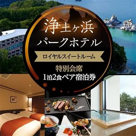浄土ヶ浜パークホテルロイヤルスイートルーム【特別会席1泊2食ペア宿泊券】_宿泊券 チケット 浄土ヶ浜パークホテル 岩手県 宮古市 人気 おすすめ 送料無料 贈答 ギフト ペア_【1473903】
