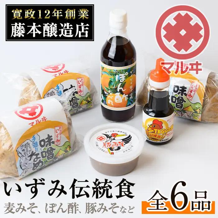 i003 いずみ伝統食セット(全6品) 国産厳選田舎みそ 黒豚肉味噌 ぽん酢 卵かけご飯の素 味噌 黒豚 ポン酢 卵かけご飯 TKG 郷土の味 家庭の味 味噌汁 こだわり 【藤本醸造店】