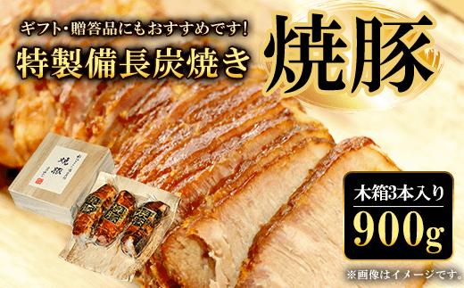 ギフト・贈答品にもおすすめ！特製備長炭焼き焼豚 (木箱3本入り・計900g)【fc-ZQ001】【和牛肉と豚味噌漬けの中島本店】