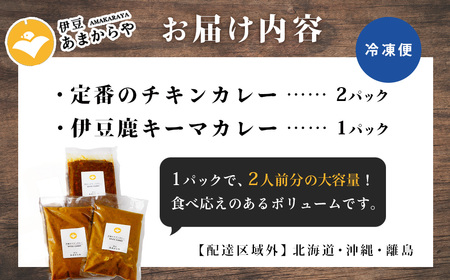 【あまからや オリジナル】伊豆のご馳走カレーセット（チキンカレー・伊豆シカキーマカレー）3袋　｜ ７月下旬以降　順次発送