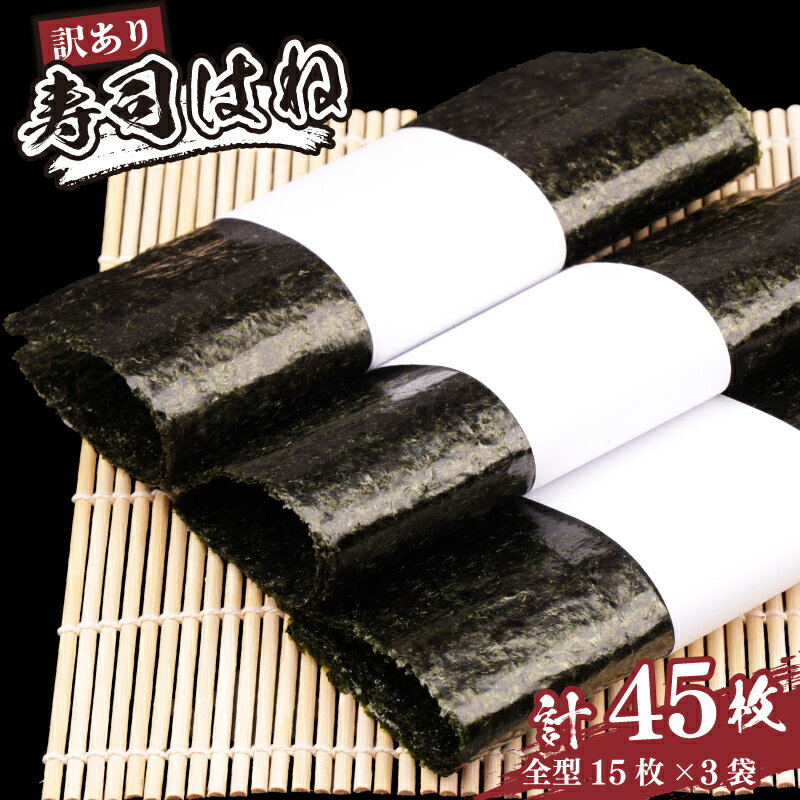 【ふるさと納税】 訳あり 焼きのり 45枚 全形 15枚×3パック | 寿司はね 小分け 訳アリ キズのり 家庭用 海苔 焼海苔 焼き海苔 のり 国産 魚介 海鮮 海藻 加工品 乾物 ご飯のお供 おにぎり 朝食 弁当 おかず 寿司 福島 南相馬