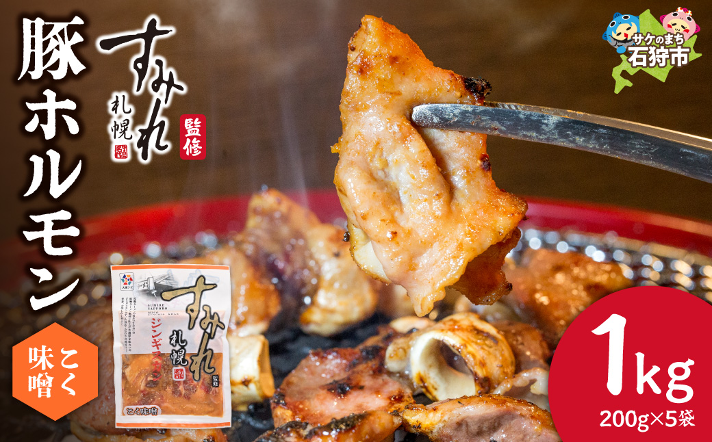 すみれ監修 豚ホルモン コク味噌　1kg | 札幌 名店 焼肉 北海道 石狩市