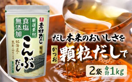 【2袋】リケン 素材力 こんぶだし 顆粒 業務用 500g | 素材力だし こんぶだし だし 顆粒だし 和風だし 