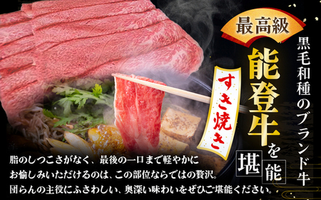 石川県産 能登牛（4～5等級）肩ロースすき焼き用 450g
