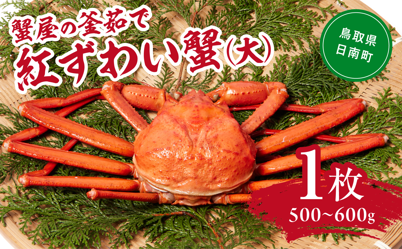 【北海道・沖縄・離島配送不可】蟹屋の釜茹で紅ずわい蟹(大) 500～600g×1枚 ベニズワイガニ 紅ずわいがに カニ かに 境港 マルツ ボイルズワイガニ 鳥取県日南町
