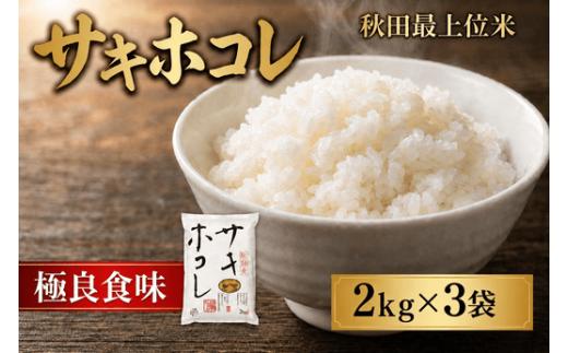 「 悠紀の国 」 五城目町産【特A】【最上位ブランド】サキホコレ2kg×3袋セット 【2026年4月下旬から10月下旬まで発送】 お米 おこめ ライス