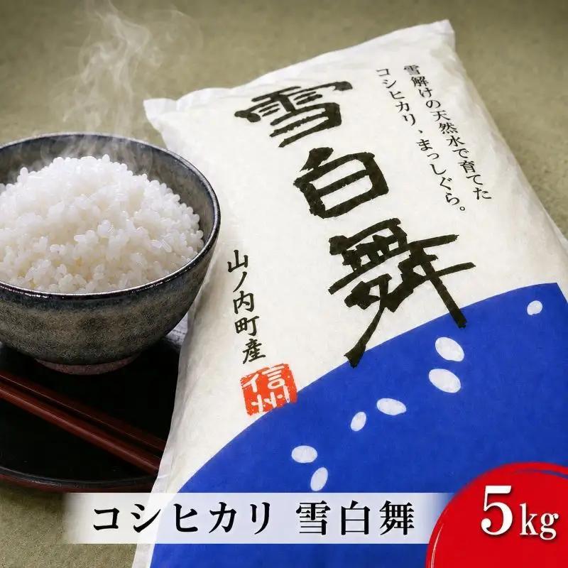 【令和7年産】志賀高原の麓で育った 山ノ内町産コシヒカリ『雪白舞』5kg 米 お米 コシヒカリ こしひかり 5kg 5キロ 白米 精米 希少 ブランド米 産地直送 長野 長野県 山ノ内 長野県山ノ内町