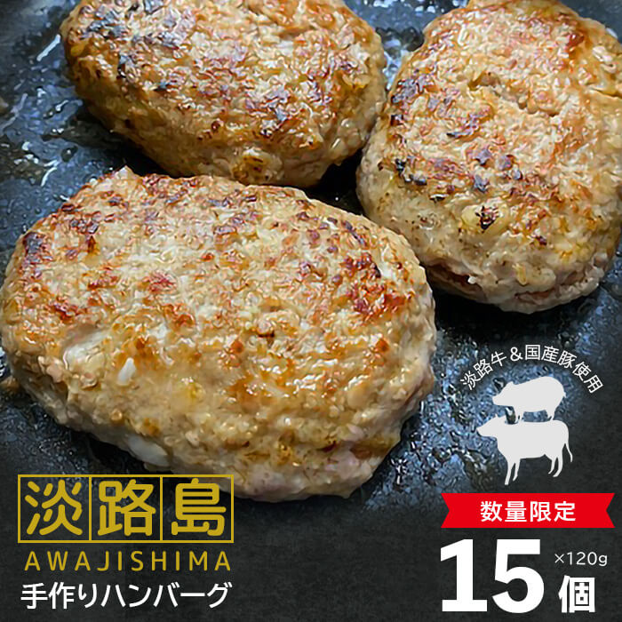 【ふるさと納税】【数量限定】淡路島手作りハンバーグ 120g×15個 国産 人気 個包装 冷凍 真空パック