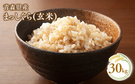 【11月発送】まっしぐら30kg(玄米)【株式会社 對馬精米所】米 お米 青森県産 産地直送 ヘルシー ご飯 コメ こめ 玄米 ごはん ブランド米 特A 特A米 お取り寄せ グルメ《hi-0063-005-11》