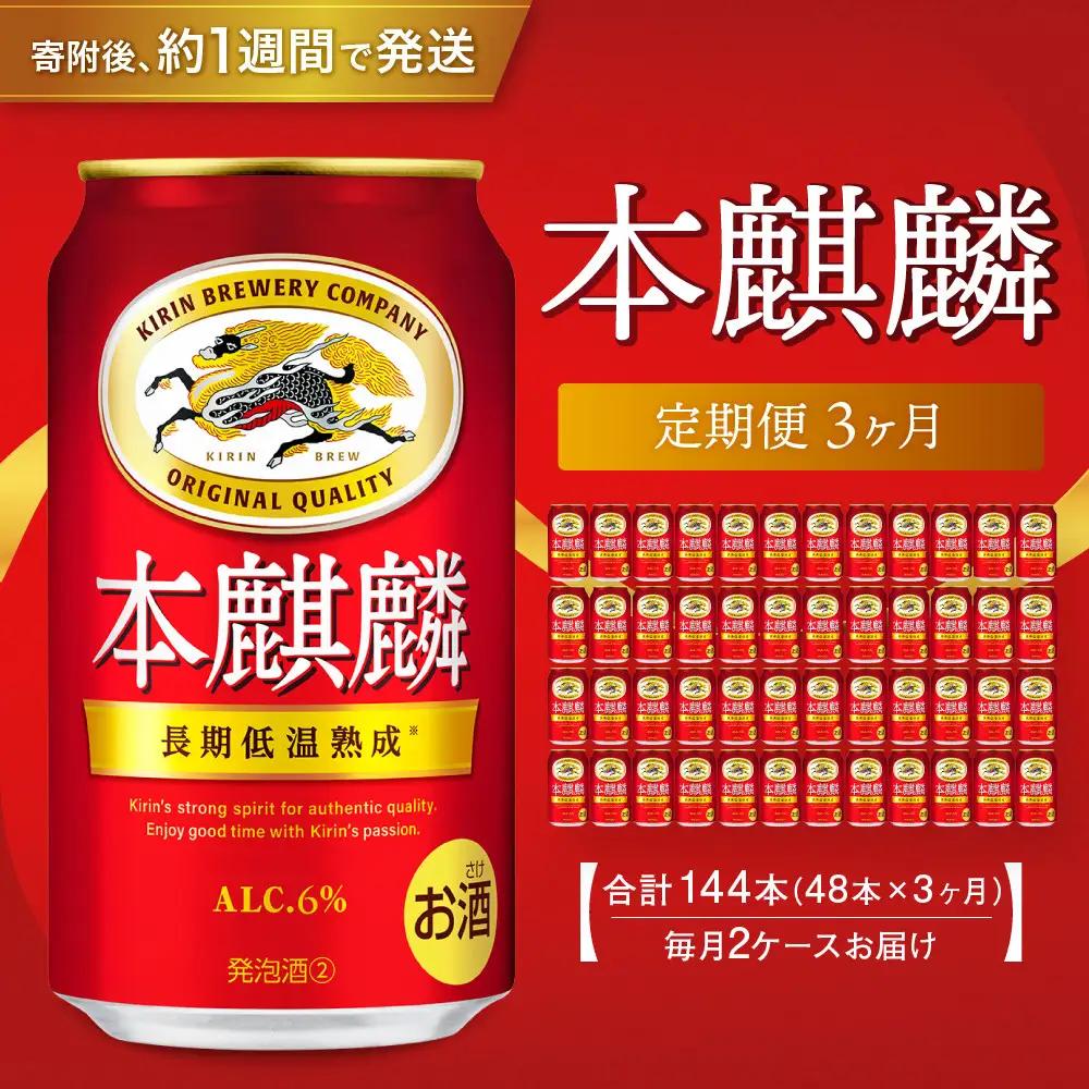 ＜キリンビール3ヵ月定期便＞キリン 本麒麟350mL缶　毎月2ケース（24本×2）×3回　神戸工場●