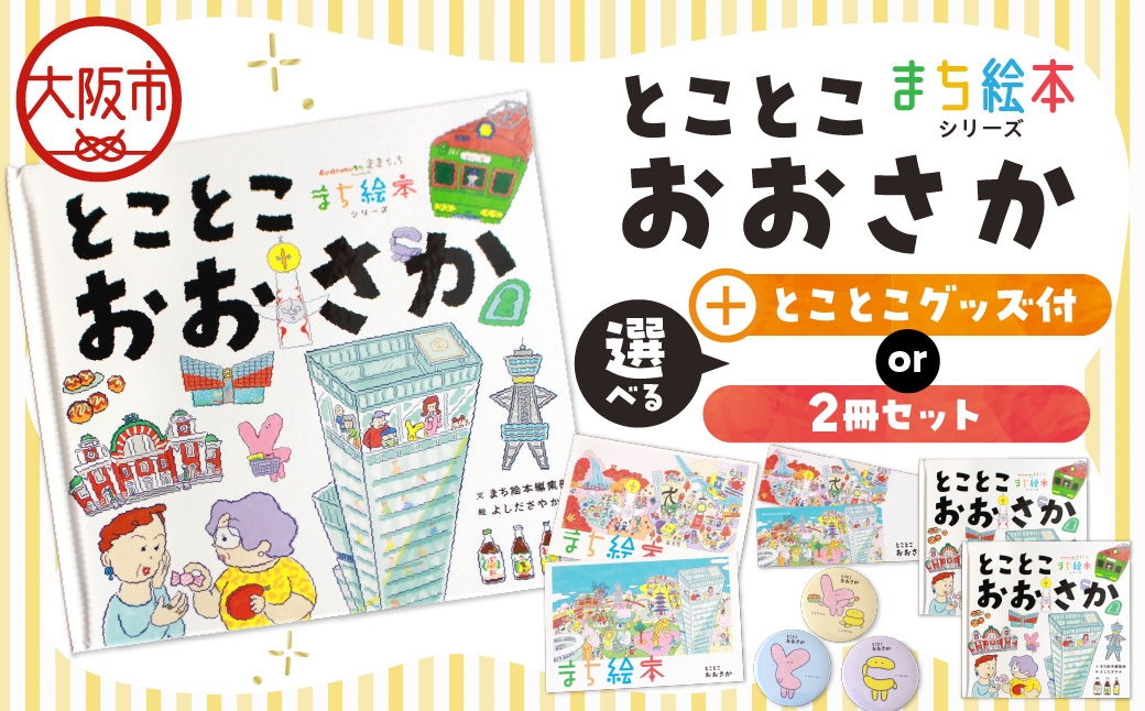 
                  【絵本】まち絵本　とことこおおさか _OS245-0001-SKU
                