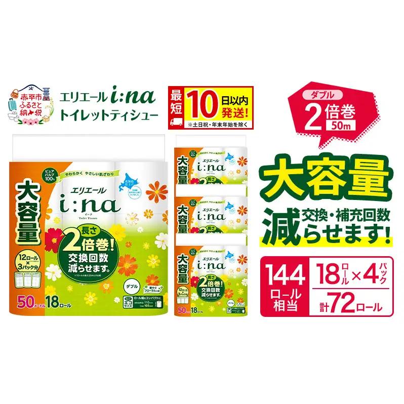 トイレットペーパーエリエールi:naダブル2倍巻【50m18R×4パック計72ロール】
