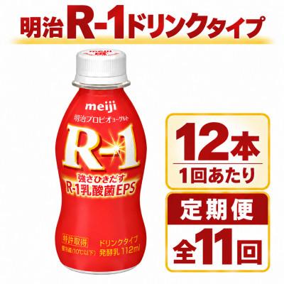ふるさと納税 守谷市 【毎月定期便】R-1ドリンク12本全11回