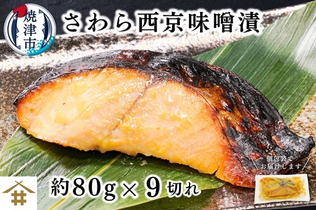 a10-1161　さわら西京味噌漬け 約80g×9切れ